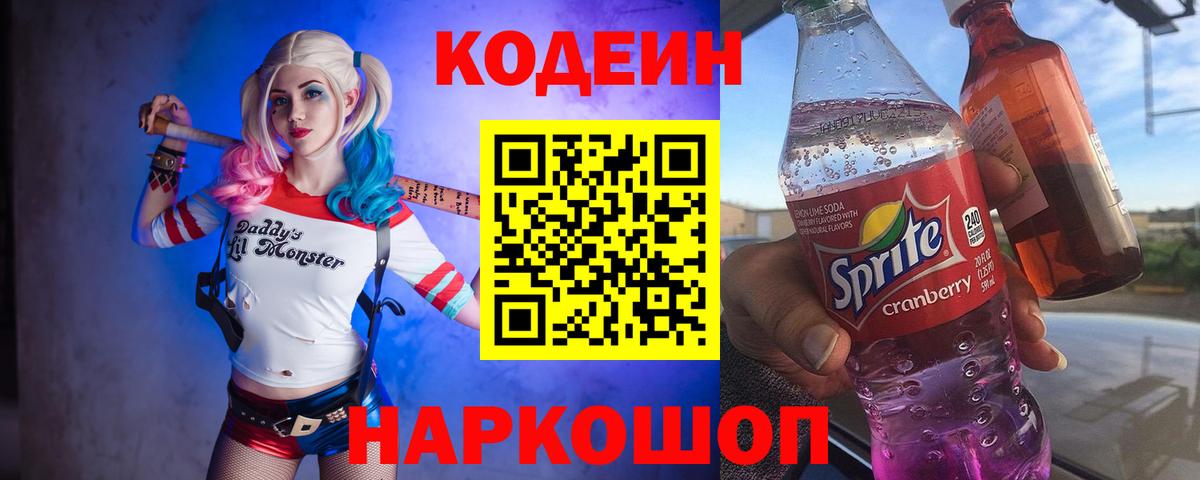 Кодеин напиток Lean (лин)  Вход с VPN  Кодеин Purple Drank  Сланцы 